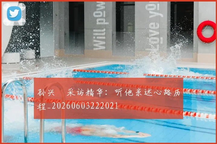 孙兴慜采访精华：听他亲述心路历程_20260603222021