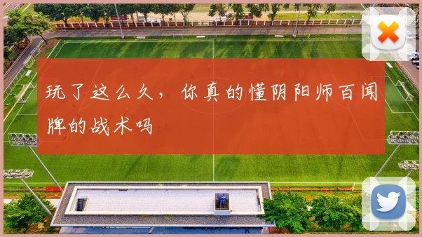 玩了这么久，你真的懂阴阳师百闻牌的战术吗