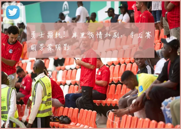 勇士噩耗！库里伤情加剧，季后赛前景蒙阴影