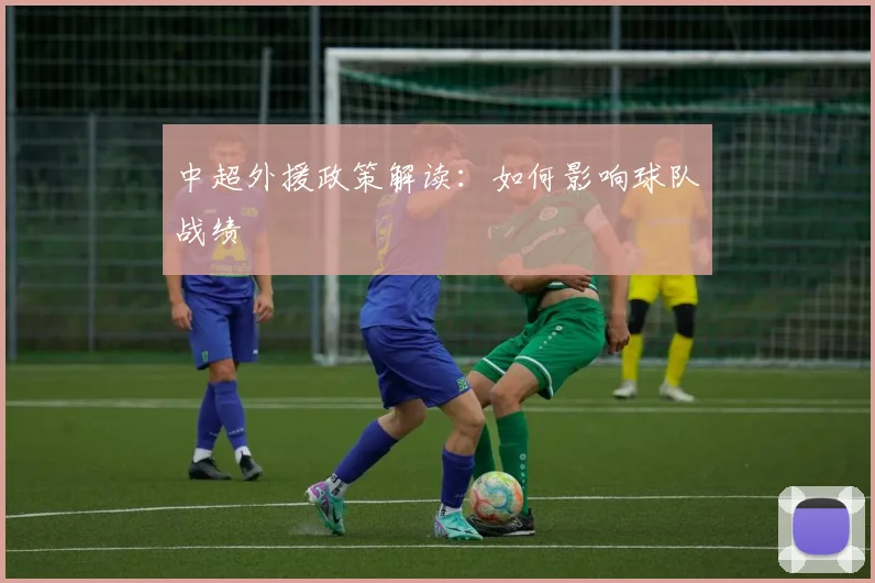 中超外援政策解读：如何影响球队战绩