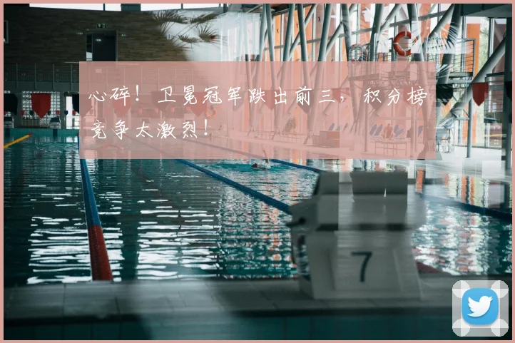 心碎！卫冕冠军跌出前三，积分榜竞争太激烈！