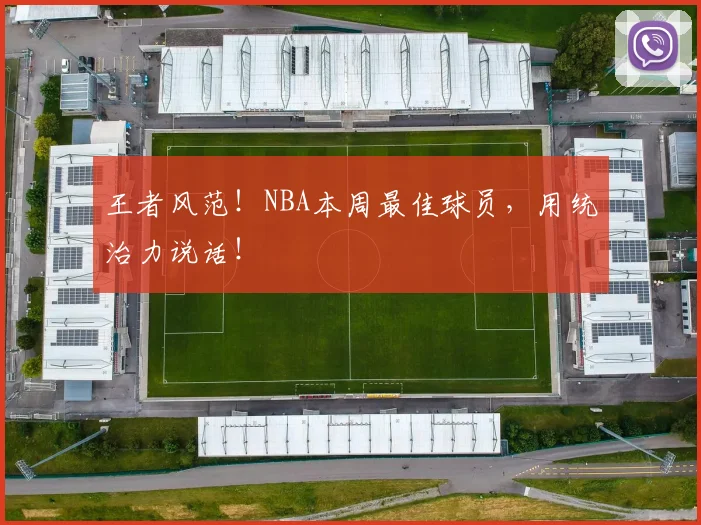 王者风范!NBA本周最佳球员,用统治力说话!
