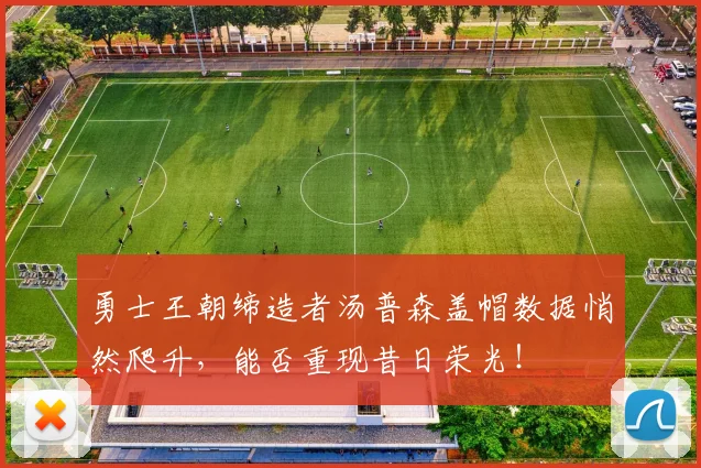 勇士王朝缔造者汤普森盖帽数据悄然爬升，能否重现昔日荣光！