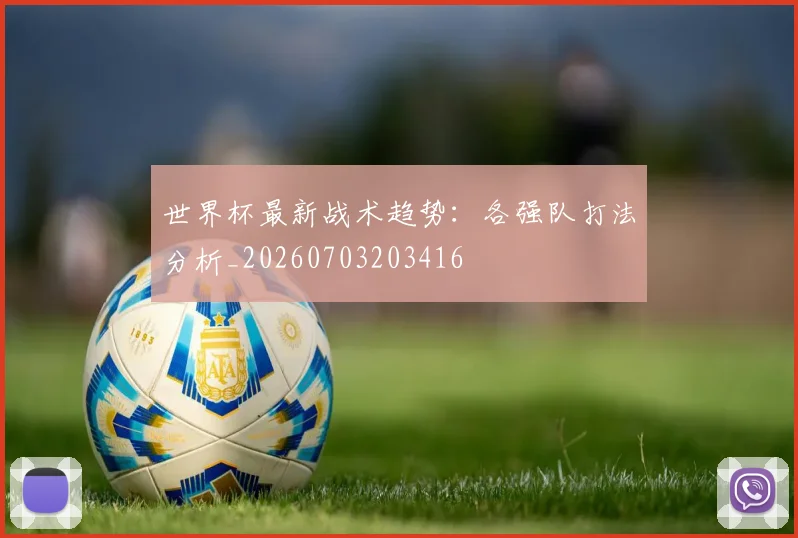 世界杯最新战术趋势：各强队打法分析_20260703203416