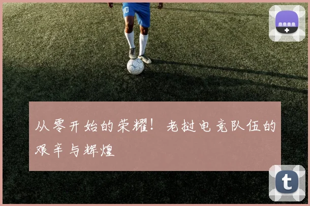 从零开始的荣耀！老挝电竞队伍的艰辛与辉煌