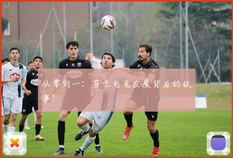 从零到一：芬兰电竞发展背后的故事！