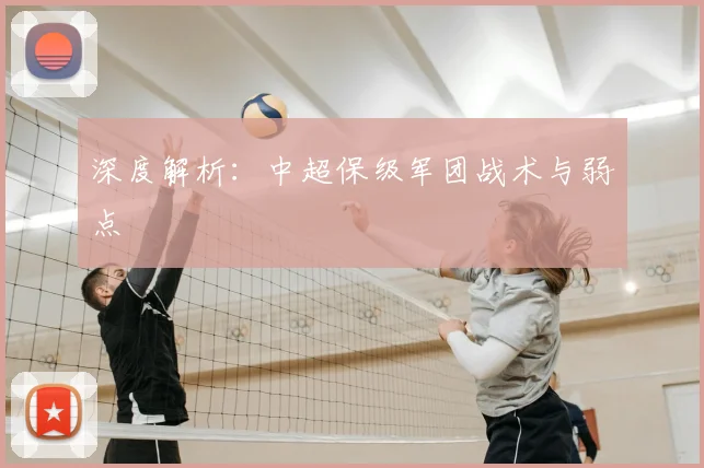 深度解析：中超保级军团战术与弱点