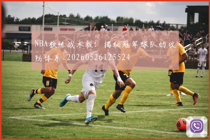 NBA教练战术板:揭秘冠军球队的攻防体系_20260526125524
