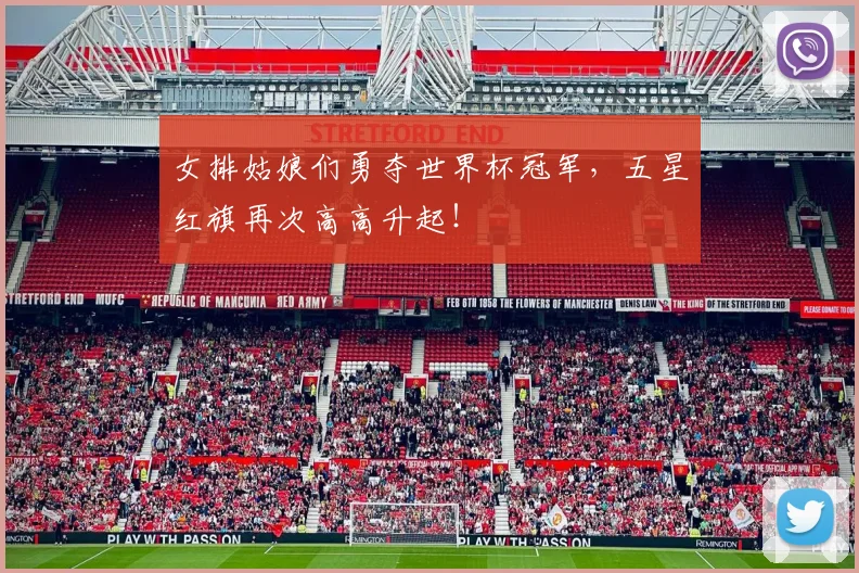 女排姑娘们勇夺世界杯冠军，五星红旗再次高高升起！