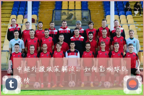 中超外援政策解读:如何影响球队战绩