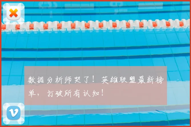 数据分析师哭了！英雄联盟最新榜单，打破所有认知！