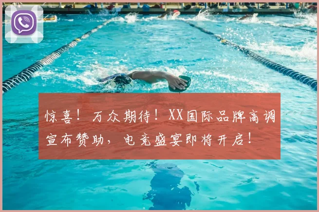 惊喜！万众期待！XX国际品牌高调宣布赞助，电竞盛宴即将开启！