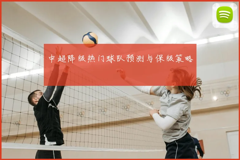中超降级热门球队预测与保级策略