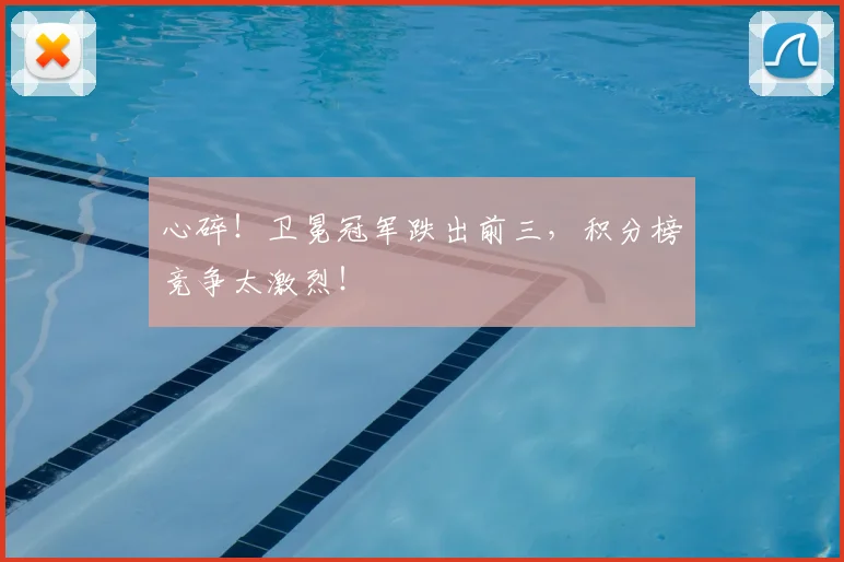 心碎！卫冕冠军跌出前三，积分榜竞争太激烈！