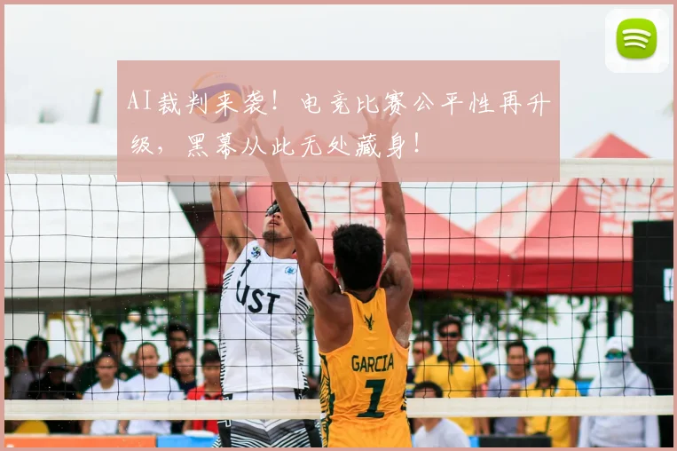 AI裁判来袭！电竞比赛公平性再升级，黑幕从此无处藏身！