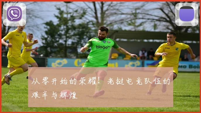 从零开始的荣耀！老挝电竞队伍的艰辛与辉煌
