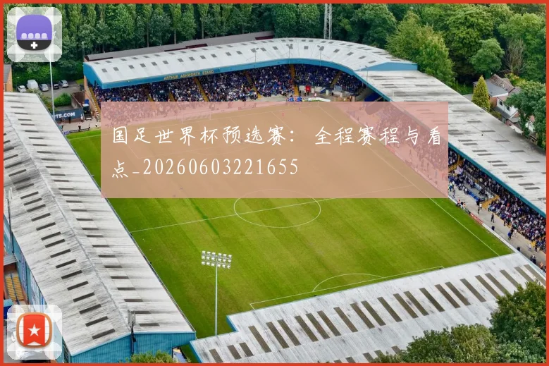 国足世界杯预选赛：全程赛程与看点_20260603221655