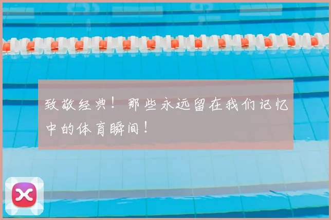 致敬经典！那些永远留在我们记忆中的体育瞬间！