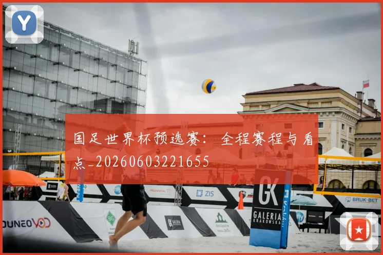 国足世界杯预选赛：全程赛程与看点_20260603221655