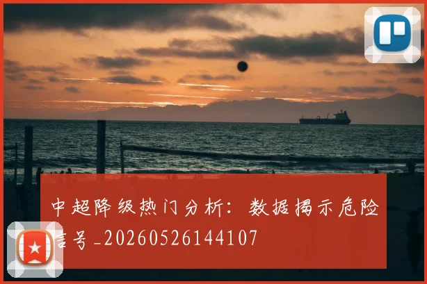 中超降级热门分析：数据揭示危险信号_20260526144107