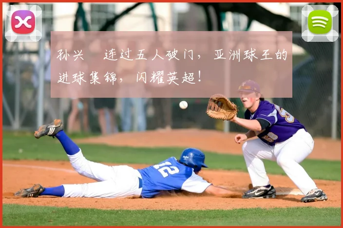 孙兴慜连过五人破门，亚洲球王的进球集锦，闪耀英超！