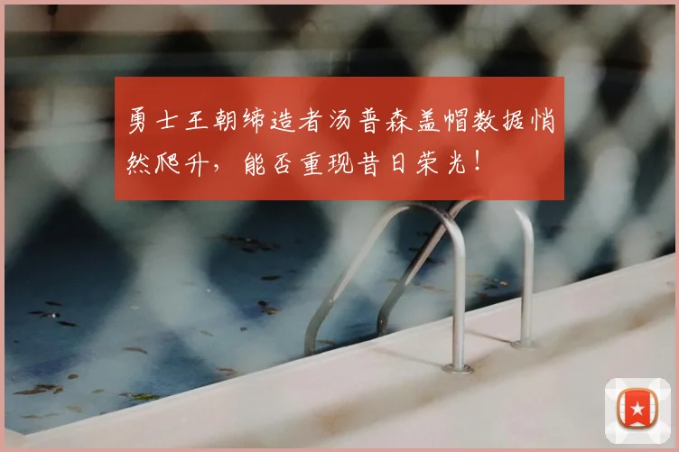 勇士王朝缔造者汤普森盖帽数据悄然爬升，能否重现昔日荣光！