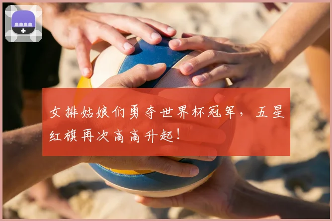 女排姑娘们勇夺世界杯冠军，五星红旗再次高高升起！