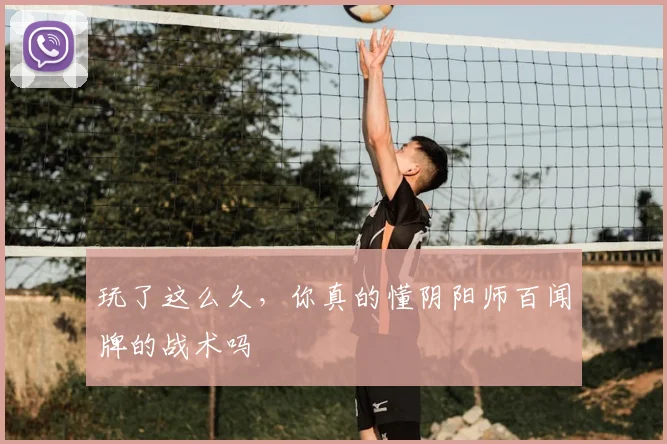 玩了这么久，你真的懂阴阳师百闻牌的战术吗